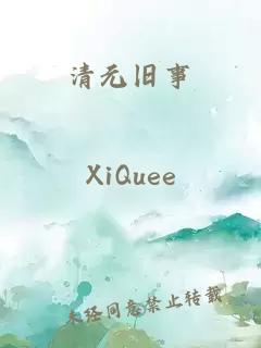 清元旧事