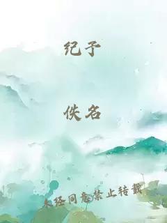纪予