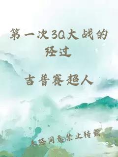 第一次3Q大战的经过