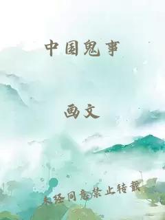 中国鬼事
