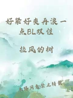 好紧好爽再浪一点BL双性