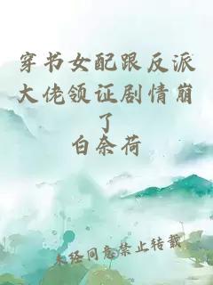 穿书女配跟反派大佬领证剧情崩了