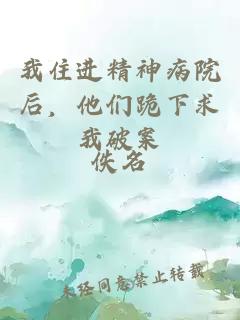 我住进精神病院后，他们跪下求我破案