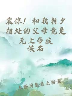 震惊！和我朝夕相处的父母竟是无上帝族