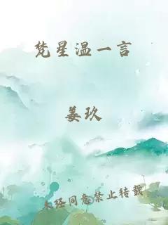 梵星温一言