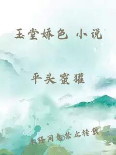 玉堂娇色 小说