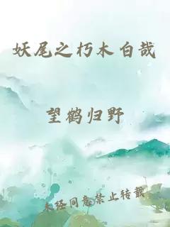 妖尾之朽木白哉