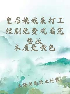 皇后娘娘来打工短剧免费观看完整版