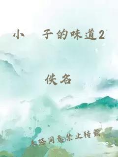 小峓子的味道2