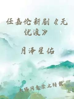 任嘉伦新剧《无忧渡》